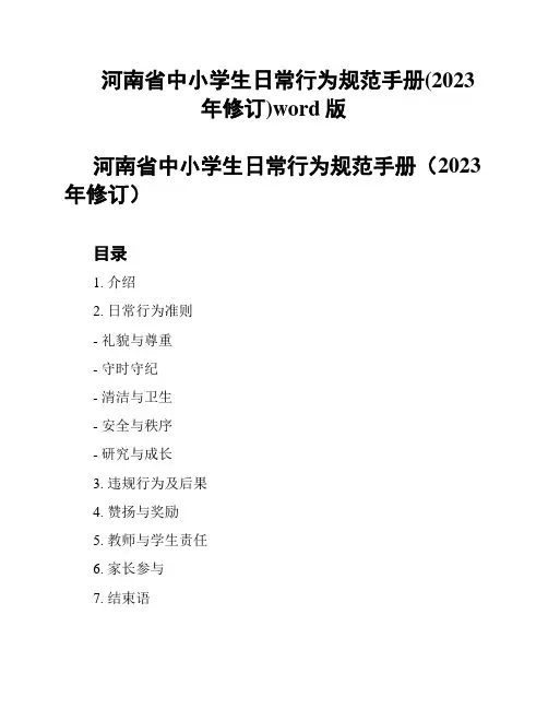 河南省中小学生日常行为规范手册(2023年修订)word版