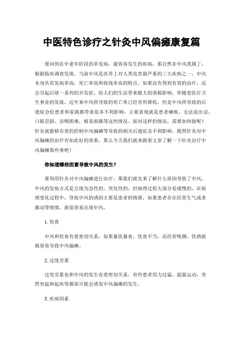 中医特色诊疗之针灸中风偏瘫康复篇
