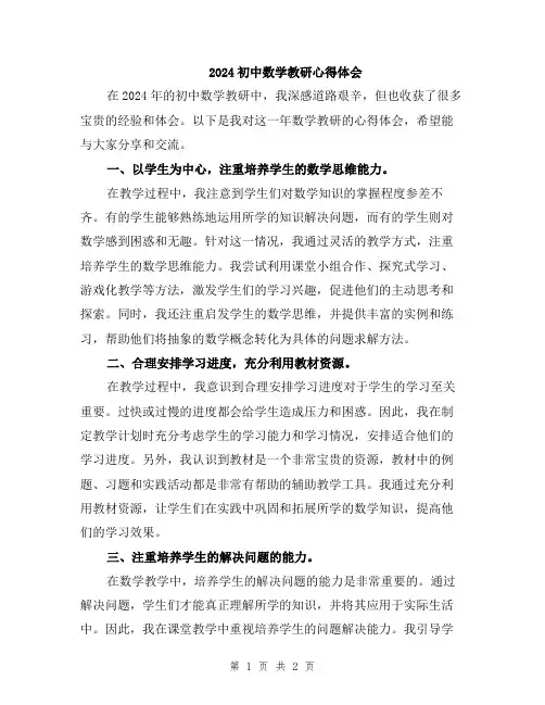 2024初中数学教研心得体会