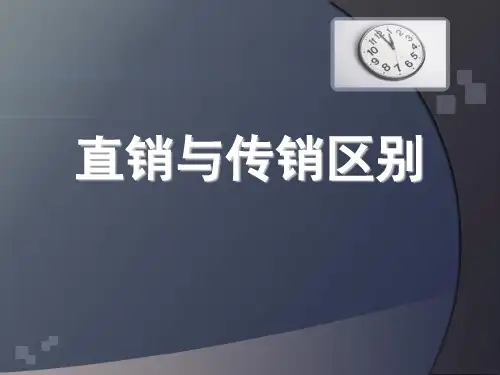 直销与传销区别 直销的经营模式 网络直销模式