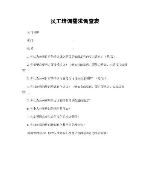 员工培训需求调查表