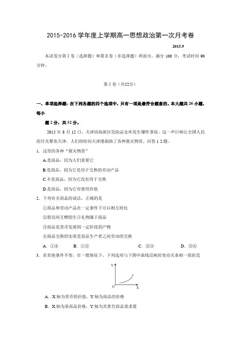 山西省吕梁学院附属高级中学2015-2016学年高一上学期第一次月考政治试题