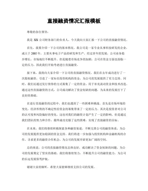 直接融资情况汇报模板