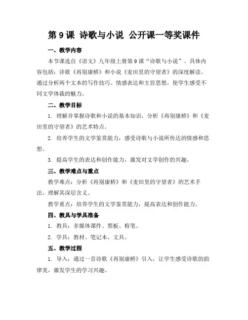 第9课诗歌与小说公开课一等奖课件