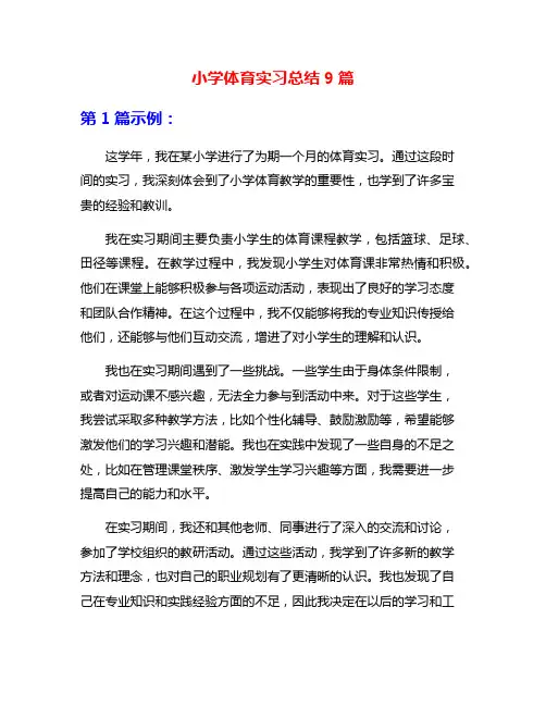 小学体育实习总结9篇
