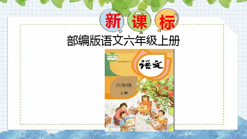 新部编版语文六年级上册7 开国大典第二课时(课件)