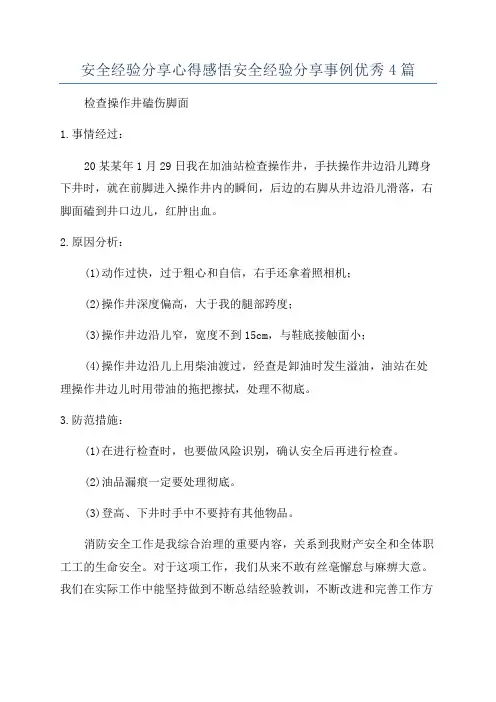 安全经验分享心得感悟安全经验分享事例优秀4篇