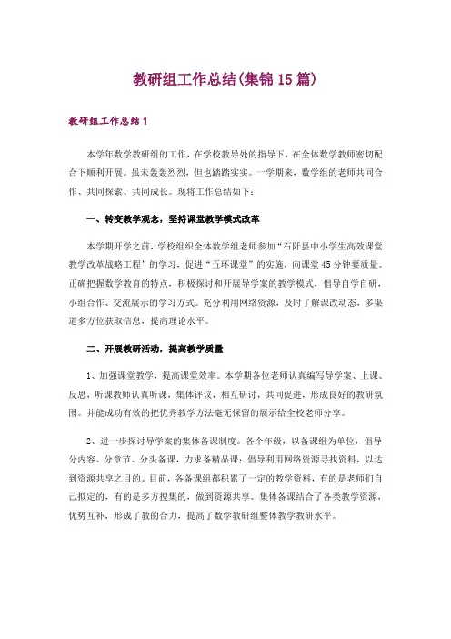 教研组工作总结(集锦15篇)