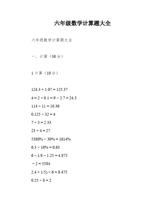 六年级数学计算题大全