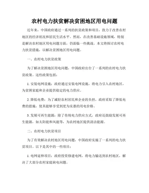 农村电力扶贫解决贫困地区用电问题
