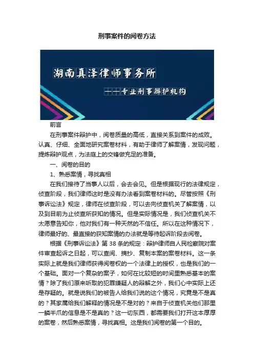 刑事案件的阅卷方法