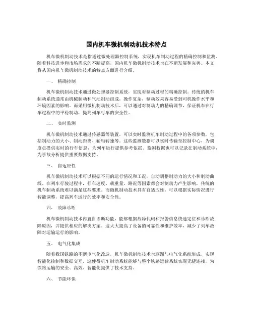 国内机车微机制动机技术特点