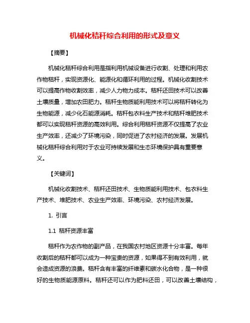 机械化秸秆综合利用的形式及意义