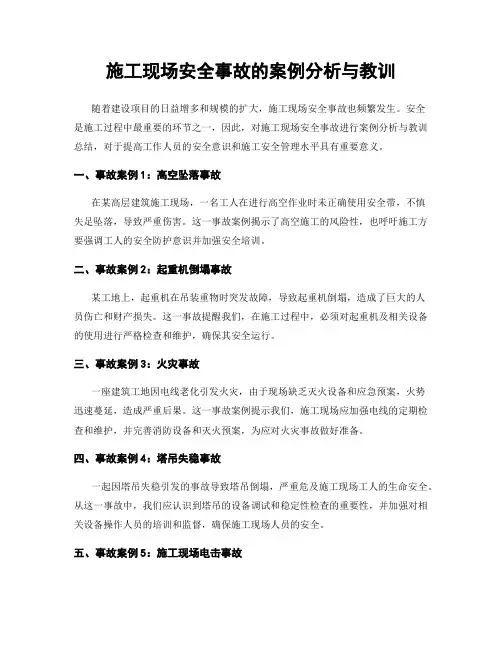 施工现场安全事故的案例分析与教训