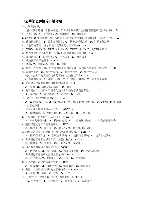 《公共管理学概论》思考题
