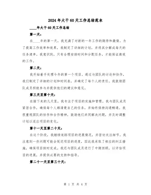 2024年大干60天工作总结范本（2篇）