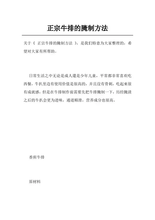 正宗牛排的腌制方法