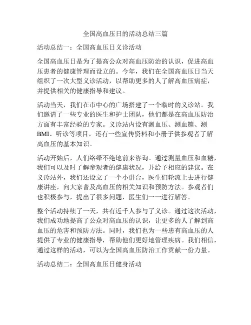 全国高血压日的活动总结三篇