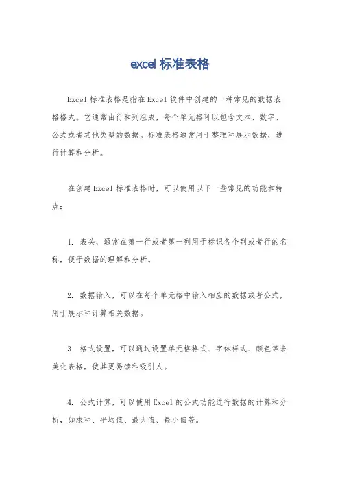 excel标准表格
