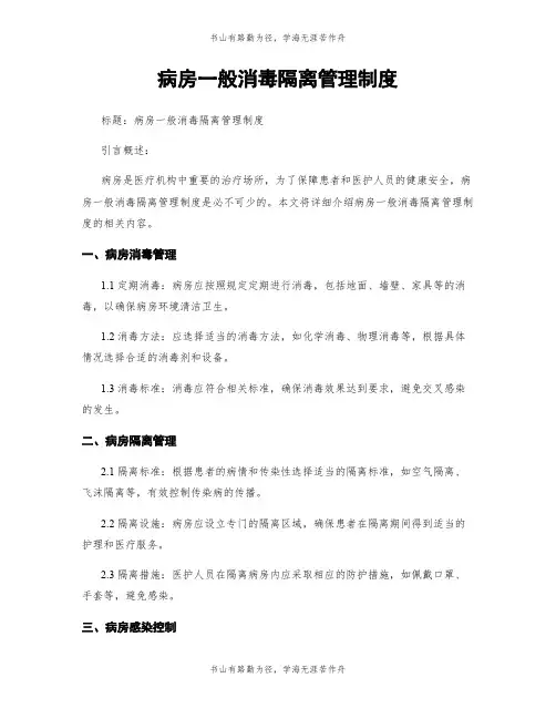 病房一般消毒隔离管理制度