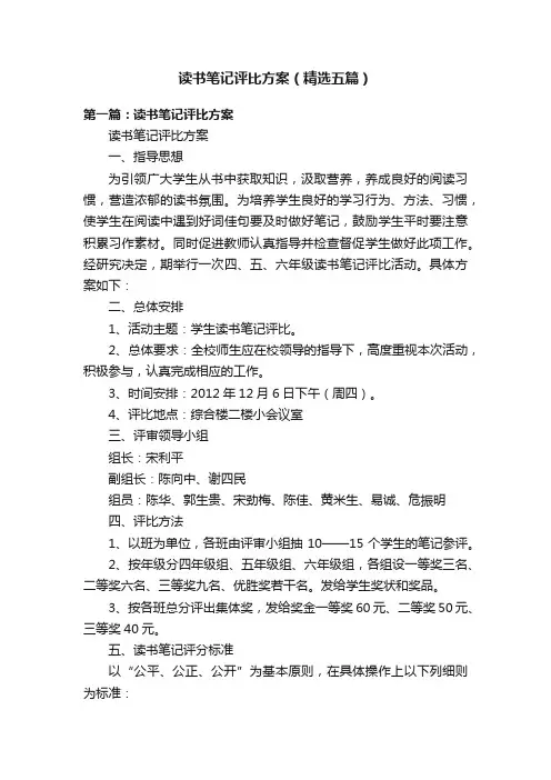 读书笔记评比方案(精选五篇)
