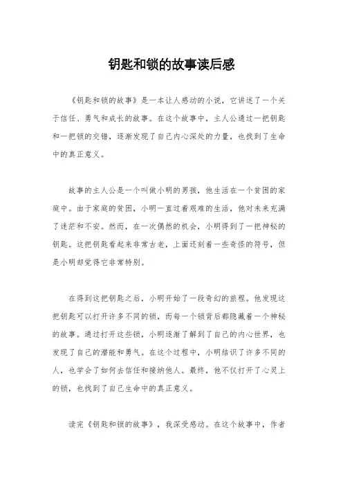钥匙和锁的故事读后感