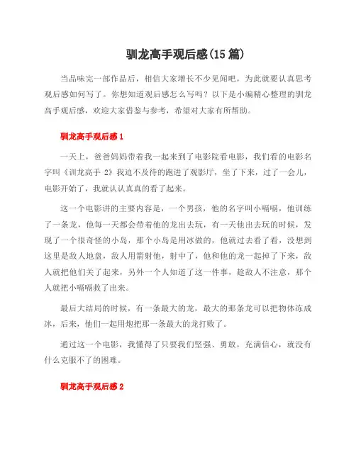 驯龙高手观后感(15篇)