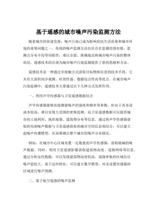 基于遥感的城市噪声污染监测方法
