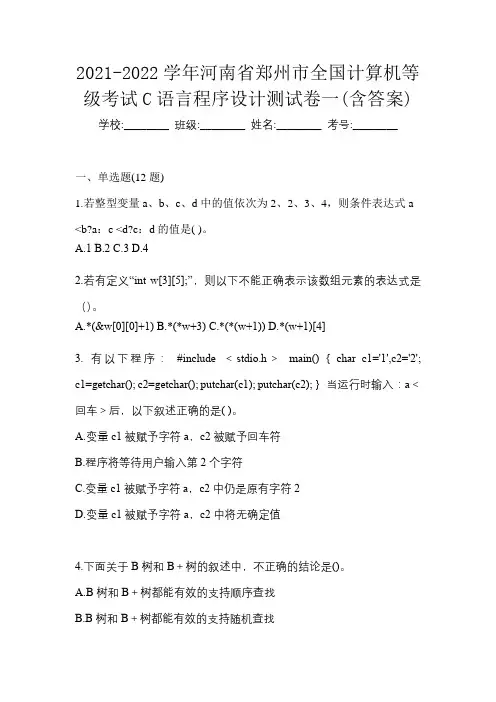 2021-2022学年河南省郑州市全国计算机等级考试C语言程序设计测试卷一(含答案)