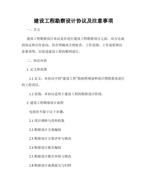 建设工程勘察设计协议及注意事项