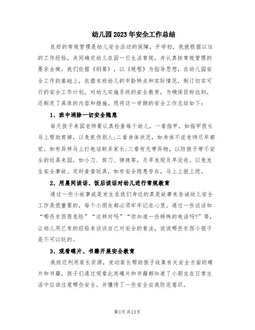 幼儿园2023年安全工作总结(6篇)