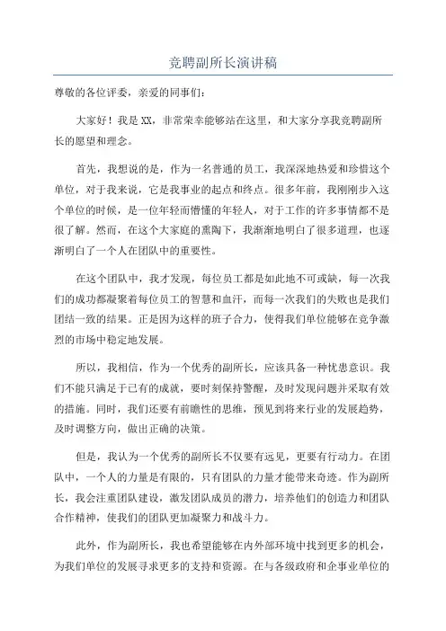 竞聘副所长演讲稿