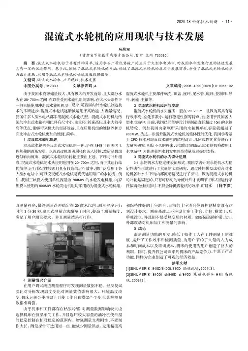 混流式水轮机的应用现状与技术发展