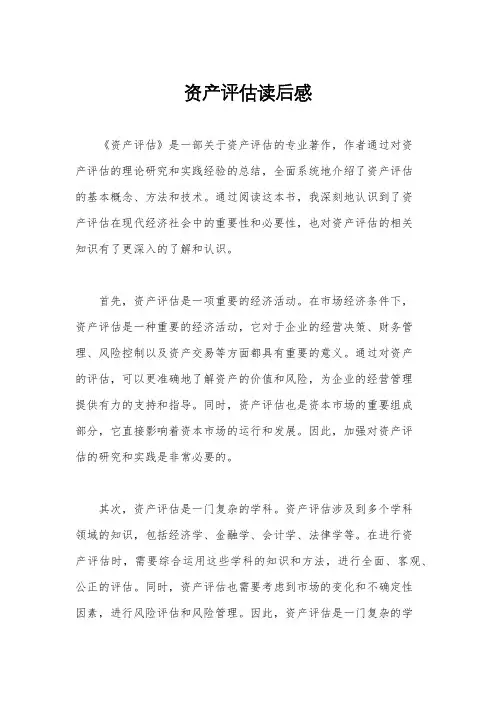 资产评估读后感