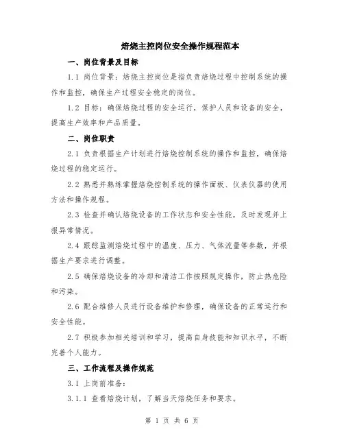 焙烧主控岗位安全操作规程范本（2篇）