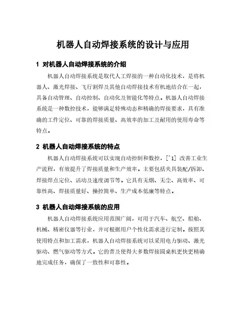 机器人自动焊接系统的设计与应用