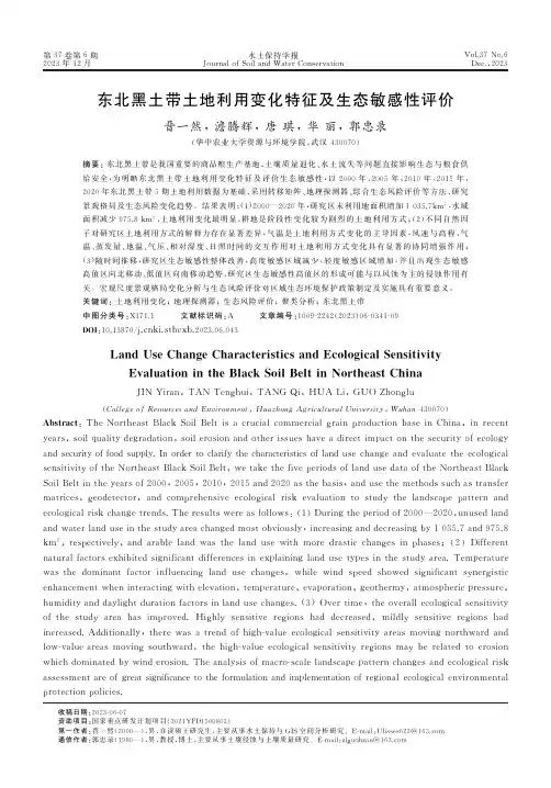 东北黑土带土地利用变化特征及生态敏感性评价