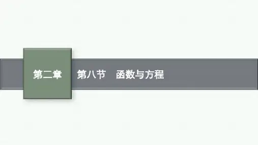 人教A版高考总复习一轮文科数学精品课件 第2章 函数的概念与性质 第8节 函数与方程
