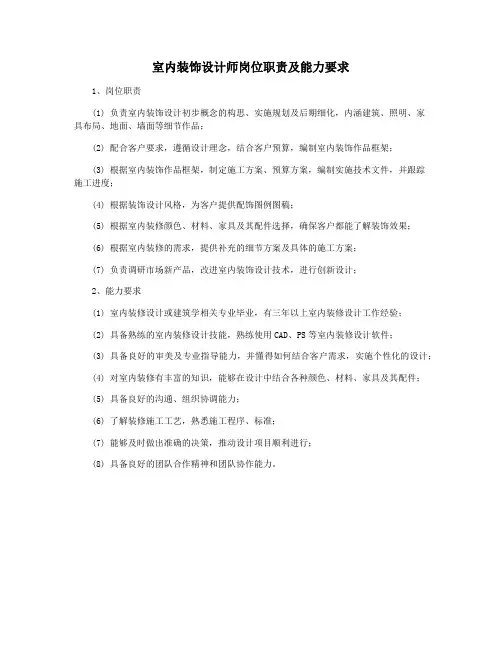 室内装饰设计师岗位职责及能力要求