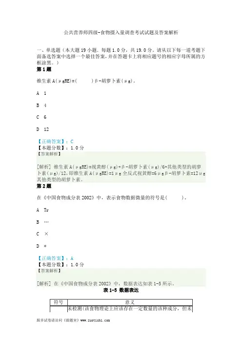 公共营养师四级-食物摄入量调查考试试题及答案解析