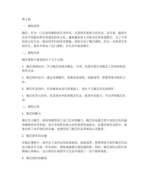 陶艺课课程心得体会总结(2篇)