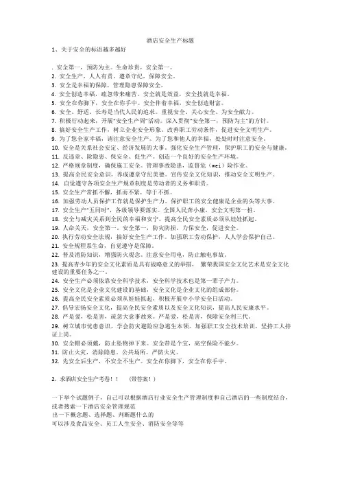 酒店安全生产标题安全生产
