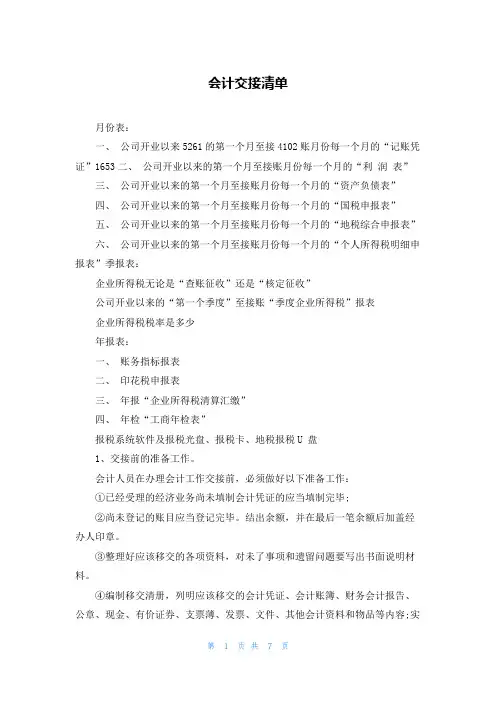 会计交接清单