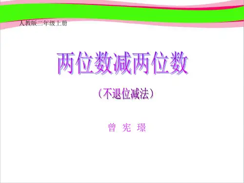 人教版二上《两位数减两位数》(不退位减法)PPT课件  公开课一等奖 课件