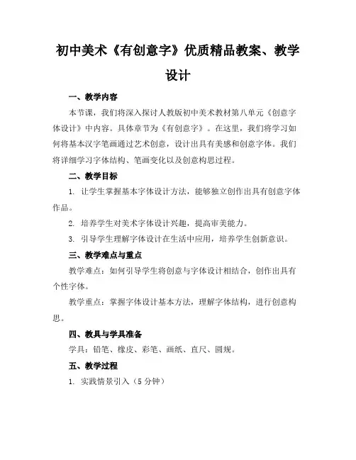 初中美术《有创意的字》优质精品教案、教学设计