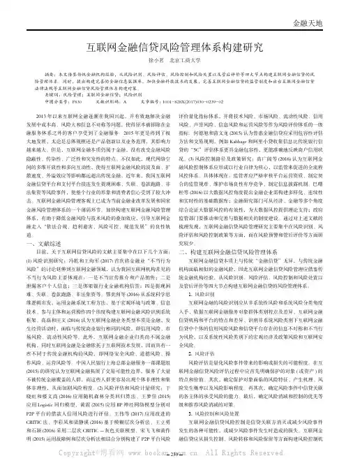 互联网金融信贷风险管理体系构建研究