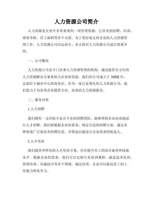 人力资源公司简介