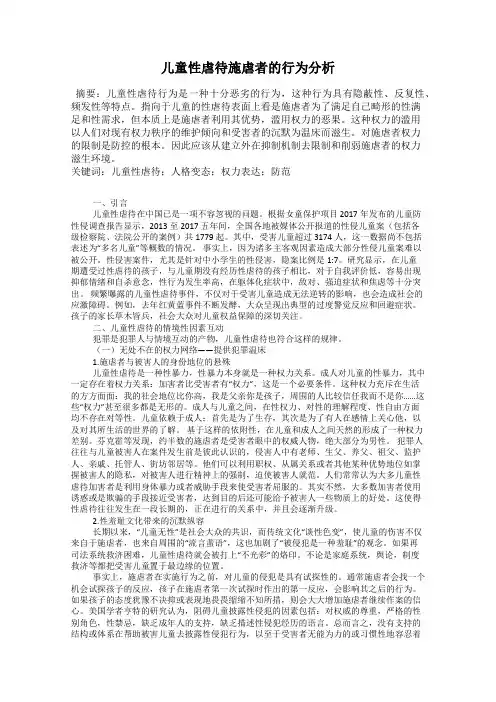 儿童性虐待施虐者的行为分析