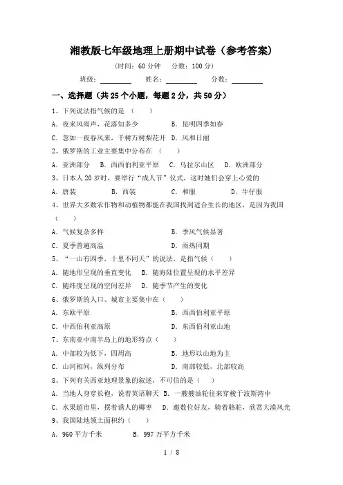 湘教版七年级地理上册期中试卷(参考答案)