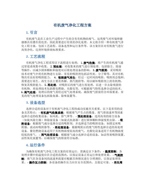 有机废气净化工程方案